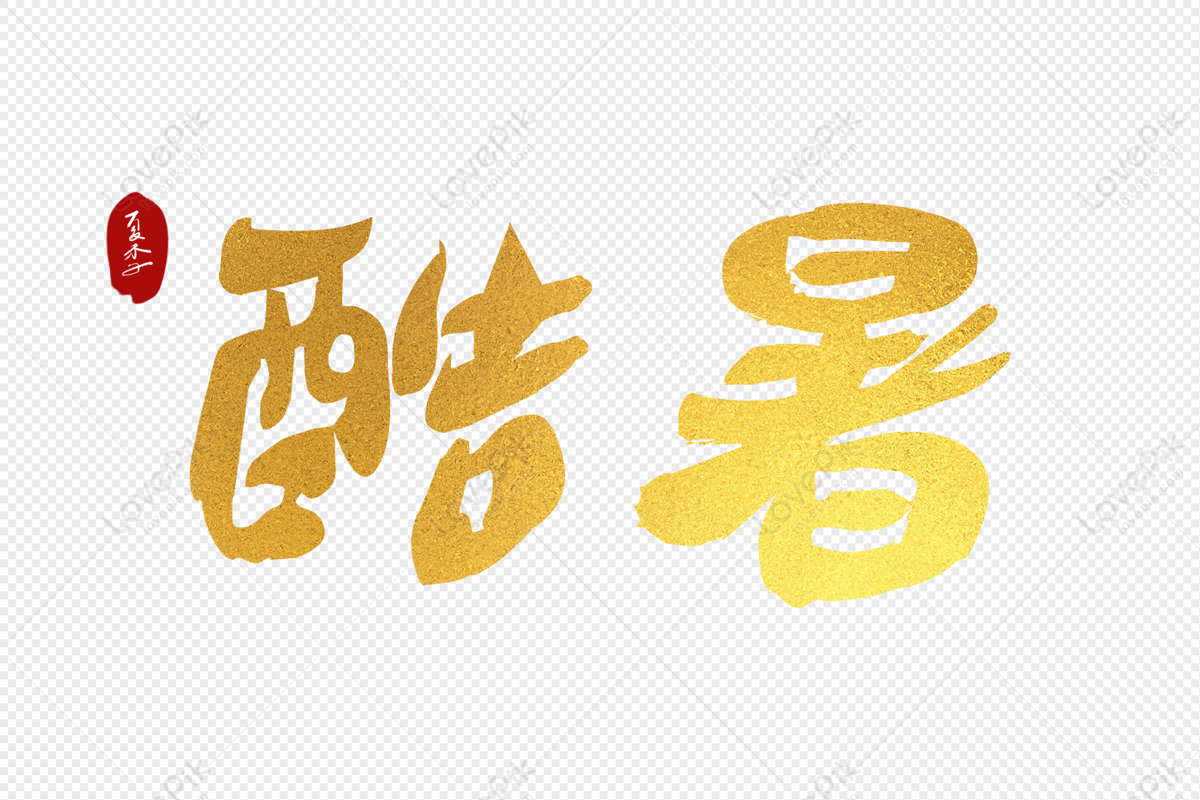 hot-summer-chinese-style-hand-writing-png-picture-and-clipart-image-for