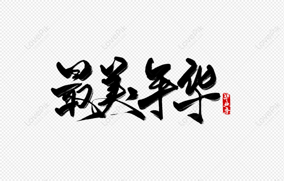 Cùng điểm qua những hình ảnh về chữ viết tay Trung Quốc đẹp nhất. Những mẫu chữ này được vẽ tay rất tỉ mỉ và tinh tế bởi các họa sĩ tài năng. Tải xuống các file PNG miễn phí và sử dụng chúng để trang trí cho bài viết của bạn hoặc làm hình nền điện thoại.