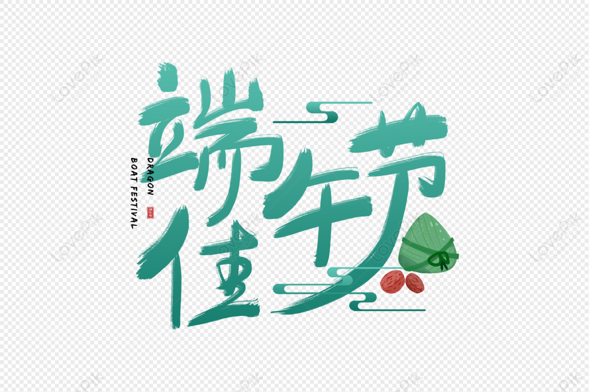 Handwritten Dragon Boat Festival Font PNG Image Free Download And ...