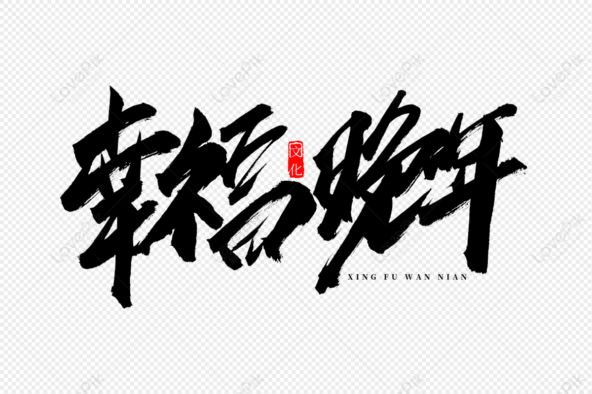 Happy Old Age Calligraphy Art Word, Happy Old Age, Traditional Virtue ...