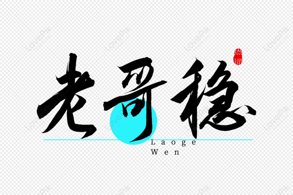 Old Brother Steady Calligraphy Art Word PNG Hd Transparent Image And ...