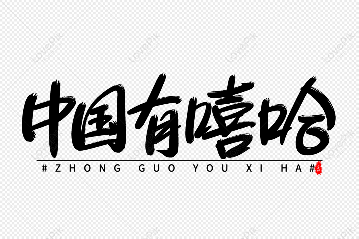 Gedrag Dokter Bezwaar Chinese Hip Hop Art Brush Font PNG Free Download And Clipart Image For Free  Download - Lovepik | 401363753