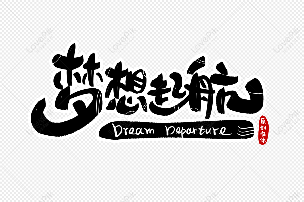 Dream Starting Font Design, Dream Set Sail, Dream, Set Sail PNG ...