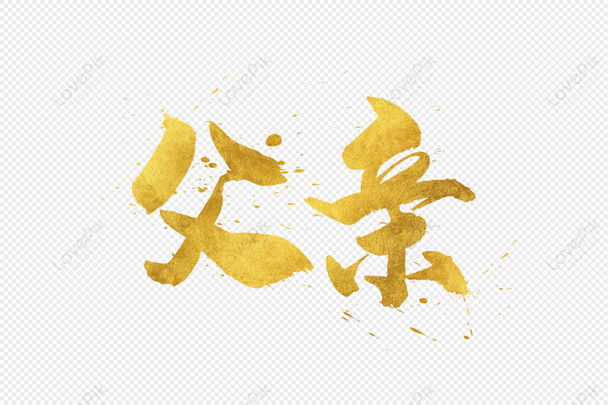 Golden Father Font, Father, Calligraphy, Brush Word PNG Picture And ...