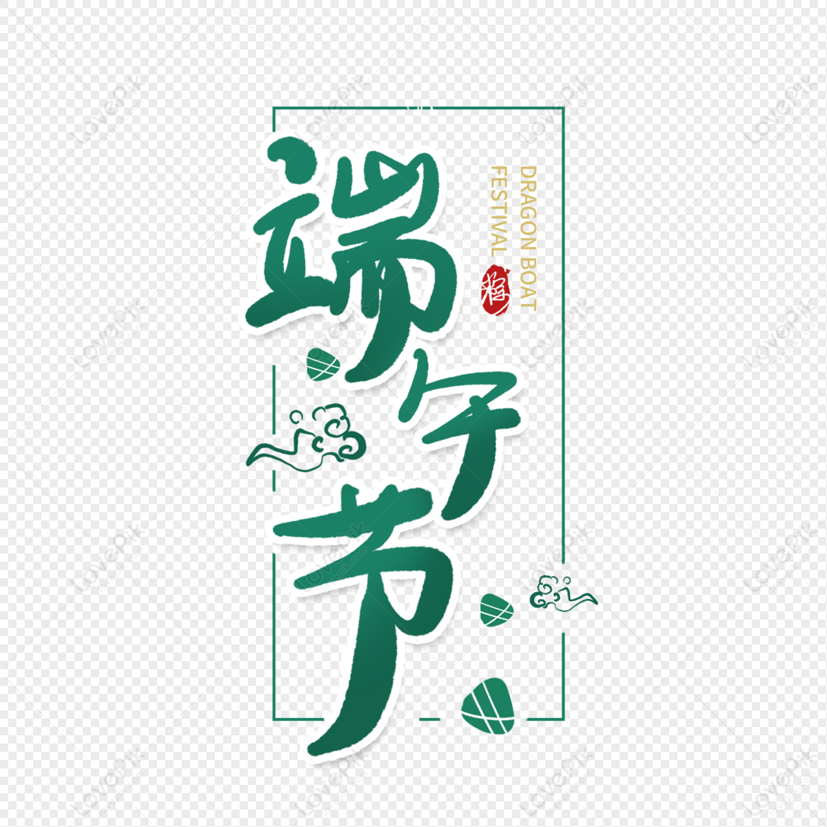 Dragon Boat Festival Font Free PNG And Clipart Image For Free Download ...