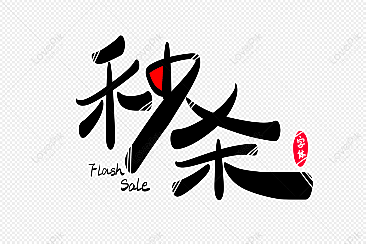 Spike Font Design, Spike, Discount, Today Spike PNG Picture And Clipart ...