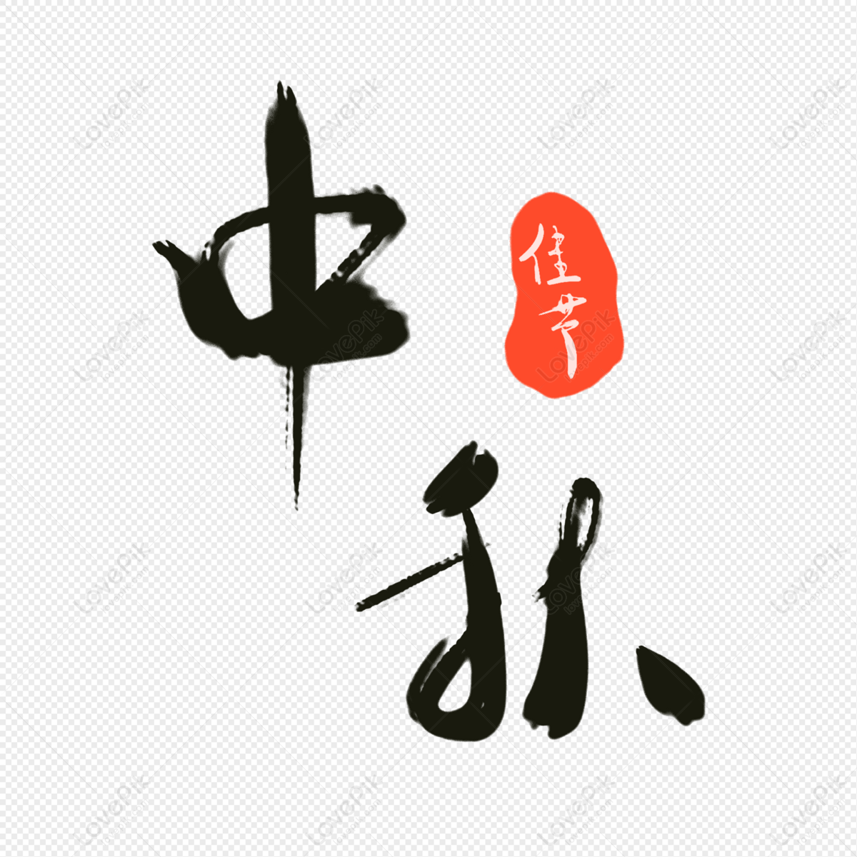 mid-autumn-festival-word-png-image-and-clipart-image-for-free-download-lovepik-401448718