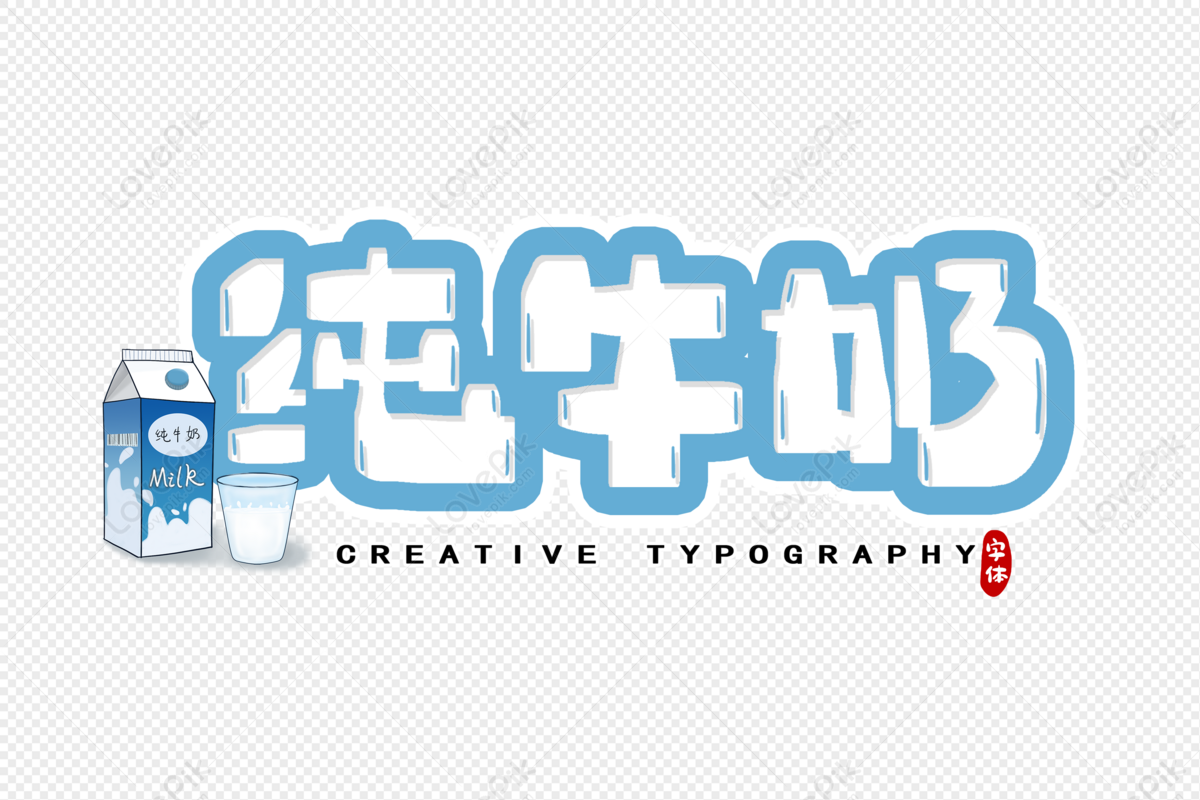 Pure Milk Font Design, Pure Milk, Milk, Food PNG Free Download And ...