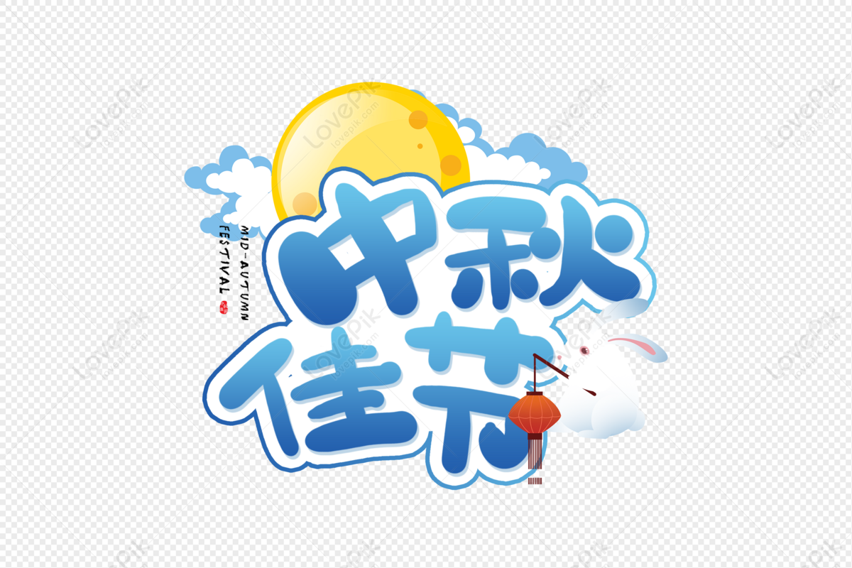 Handwritten Mid-autumn Festival Font, Caiyun Chasing The Moon, Mid ...