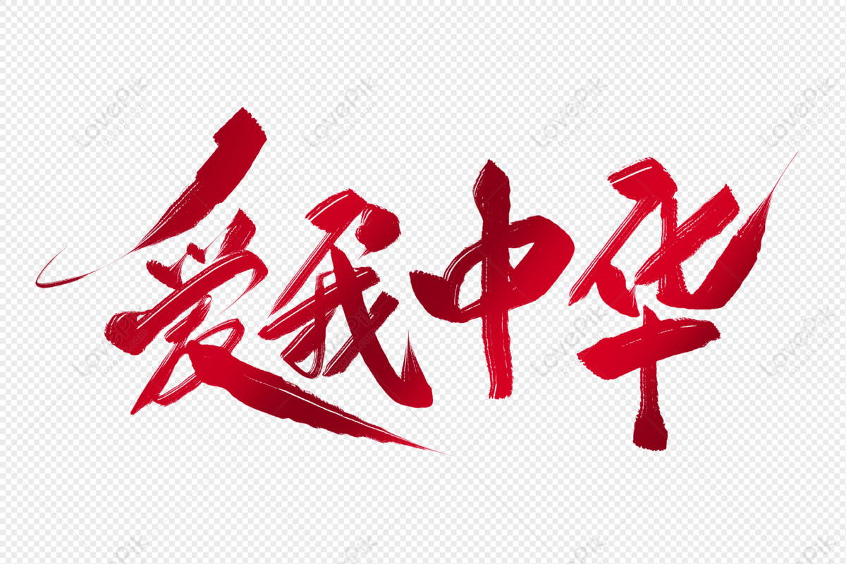 Download this Love Me Chinese Calligraphy, Calligraphy, National Day, Eleve...