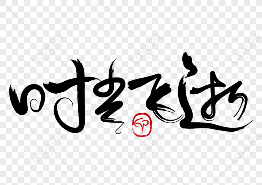 Time Flies, Calligraphy, Traditional Culture, Four Character Idioms PNG ...