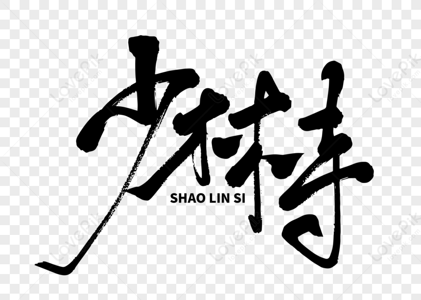 Handwritten Brush Words In Shaolin Temple PNG Image Free Download And ...