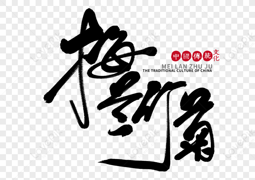 Mei Lan Zhu Ju Handwritten Brush Writing PNG Transparent Background And ...