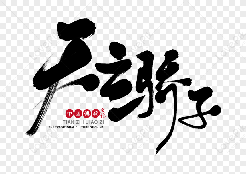 Tian Zhijiao Zis Handwritten Brush Characters PNG Transparent Image And ...