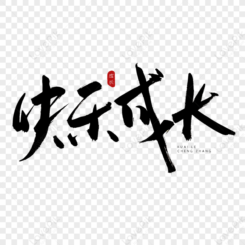 Happy Growth Of Calligraphy Art Words, Happiness, Health, Happiness PNG ...