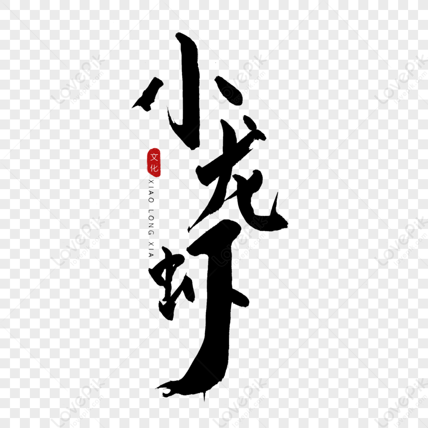 Crayfish Calligraphy Artistic Words PNG Hd Transparent Image And ...