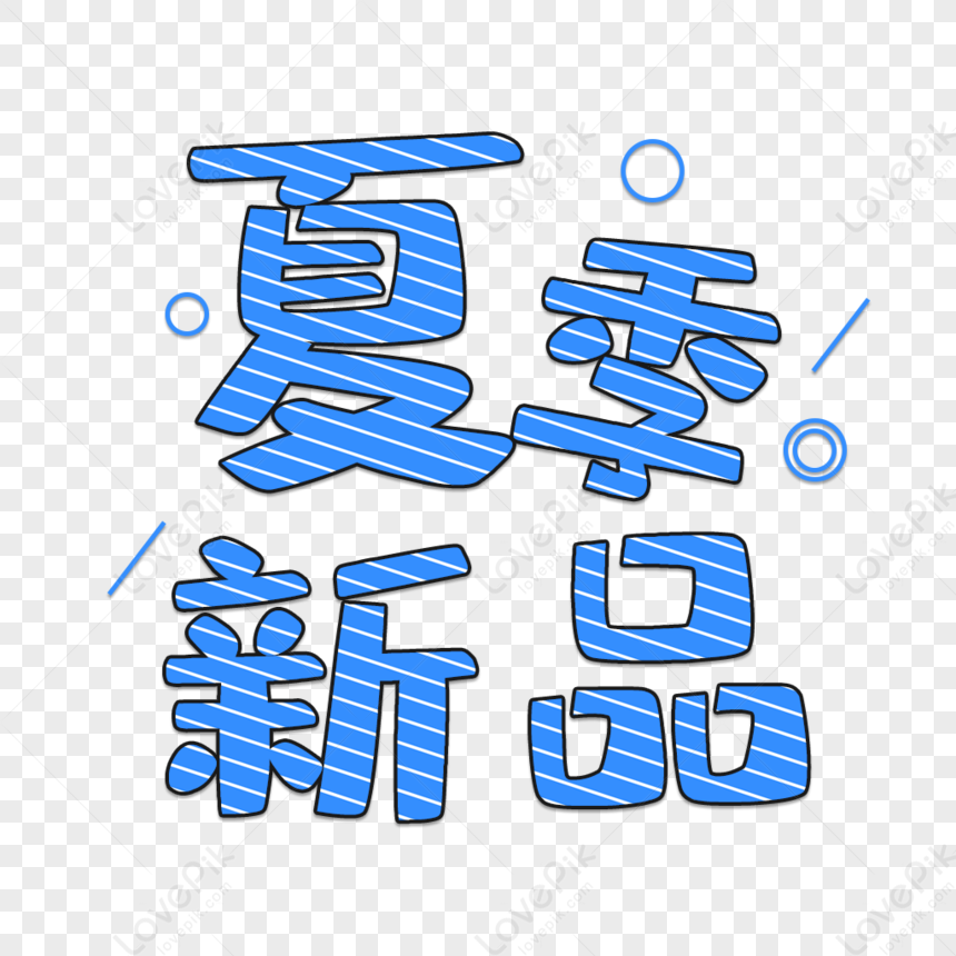 Cute Cartoon New Art Words In Summer, Cartoon Chinese, Cartoon Light ...