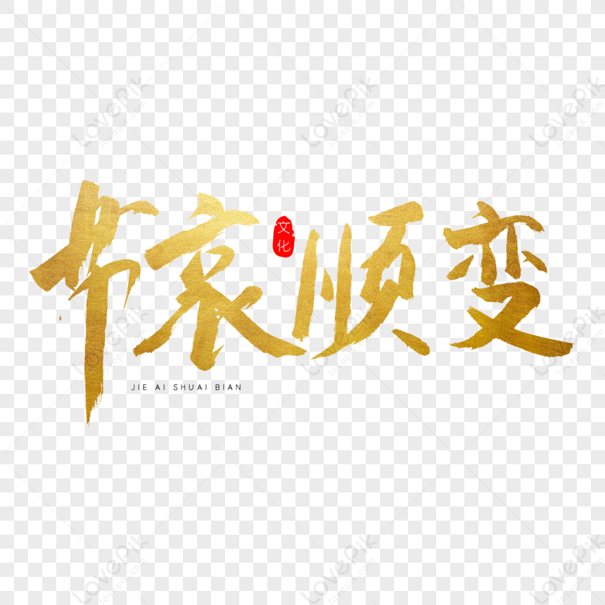 Festival Mourning Change Calligraphy Art Word, Pain, Mourning, Mourning ...