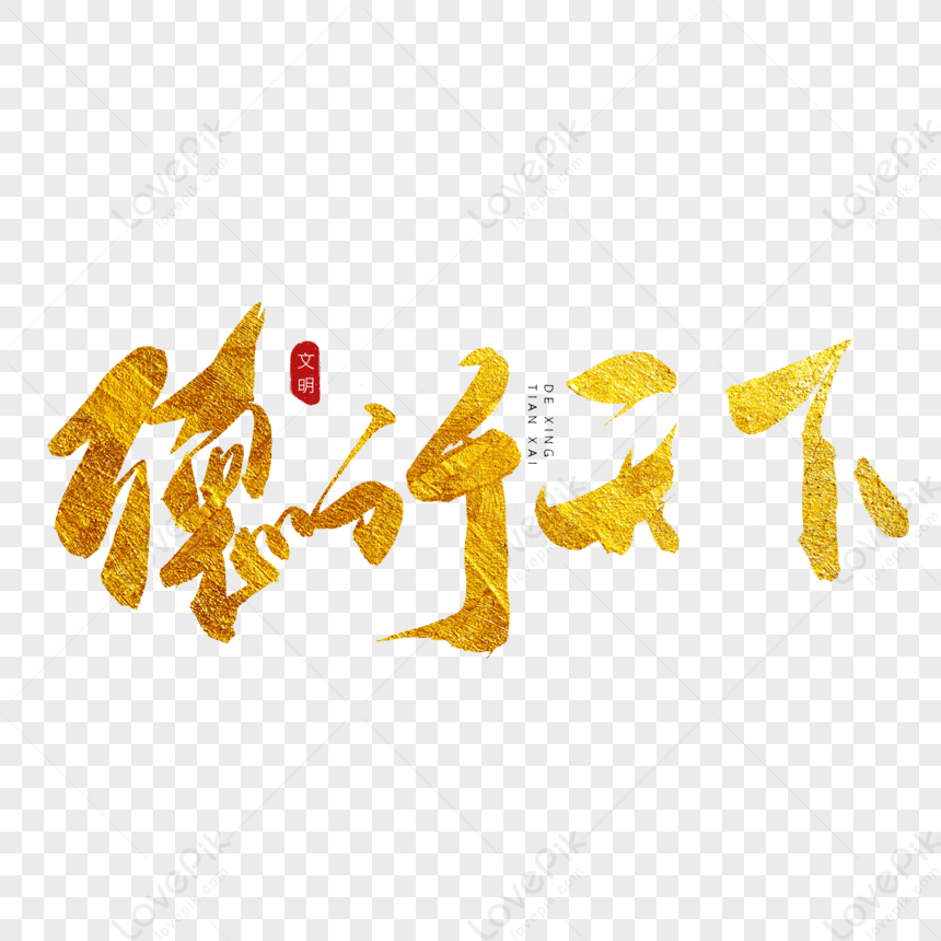 Golden Calligraphy Words Of Virtue, Morality, Self-cultivation, Genius ...