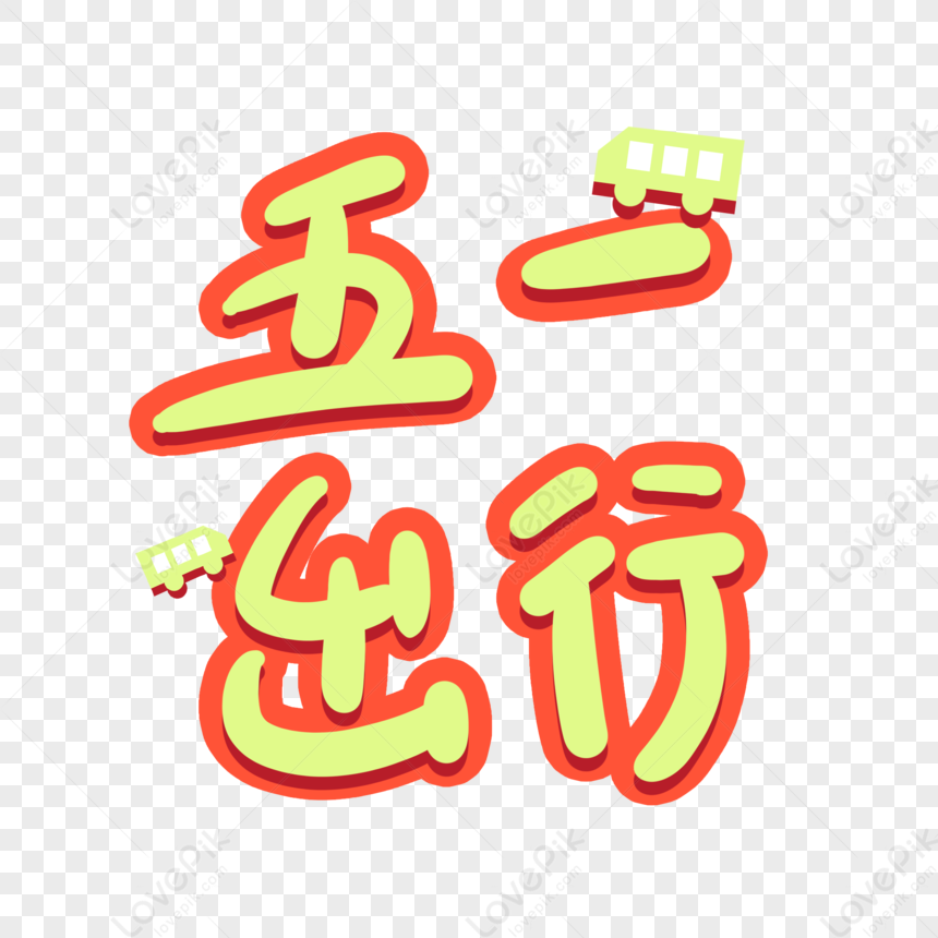 May 1 Travel Cartoon Word, May Day, Labor Day, Labor Day PNG Picture ...