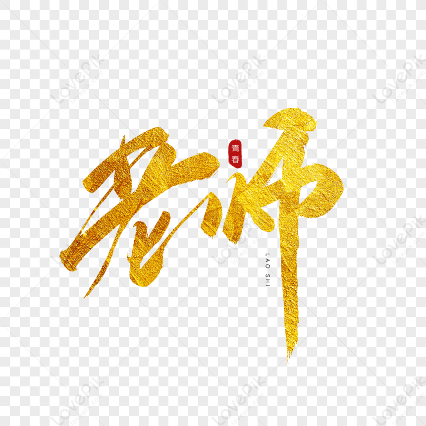 Teachers Golden Calligraphy Artistic Words, Head Teacher, Teacher 