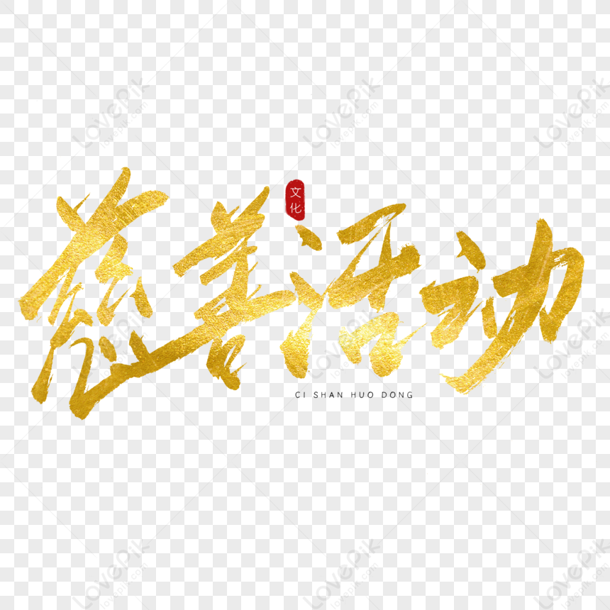 Charity Event, Golden Calligraphy, Art Word, Charity, Philanthropy ...