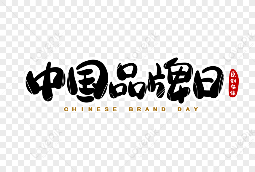 Thiết kế font chữ ngày thương hiệu Trung Quốc: Thiết kế font chữ ngày càng trở nên quan trọng trong việc xây dựng thương hiệu của các doanh nghiệp. Font chữ sẽ giúp định hình tên thương hiệu, sản phẩm và dịch vụ của doanh nghiệp trong tâm trí của khách hàng. Thiết kế font chữ ngày Thương hiệu Trung Quốc mang đến sự tinh tế và sang trọng, giúp tăng cường sự chuyên nghiệp và độc đáo cho thương hiệu. Hãy cùng chiêm ngưỡng bức ảnh này để khám phá nét độc đáo của thiết kế font chữ ngày Thương hiệu Trung Quốc.