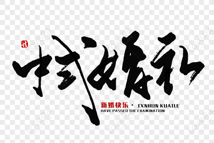 Chinese Wedding Brush Word, Chinese, Wedding, Marriage PNG Hd ...