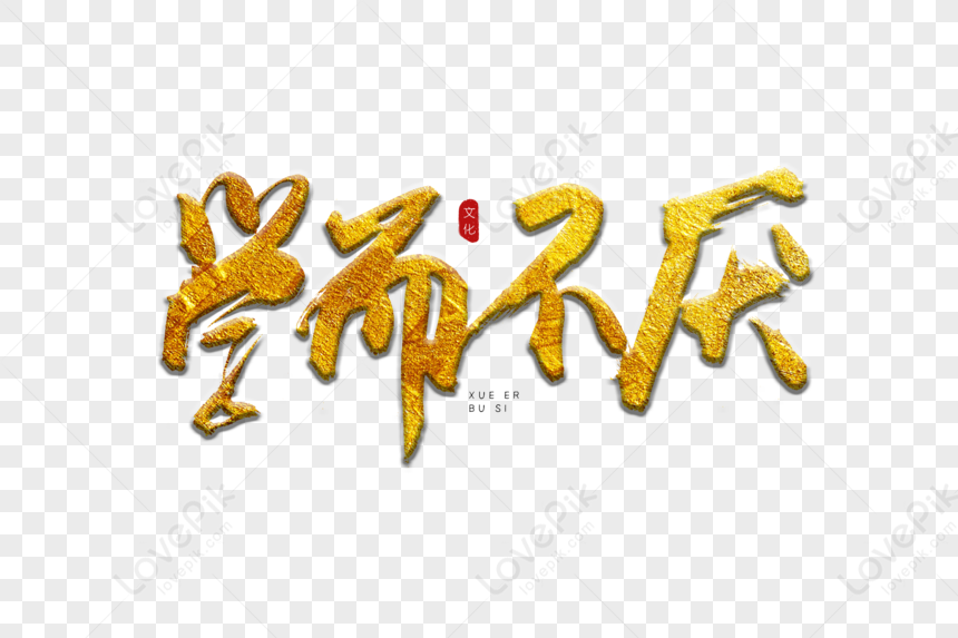 Learn Not To Be Tired Of Golden Calligraphy Art Words, Learning, Never ...