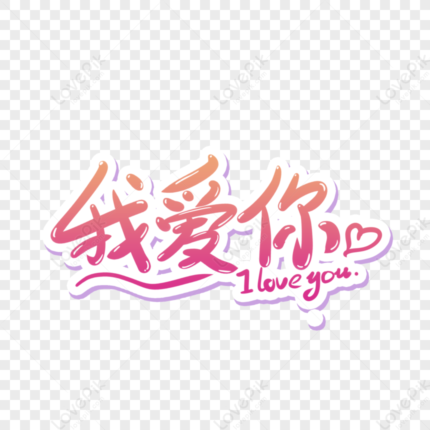 나는 너를 사랑해 Png 일러스트 무료 다운로드 - Lovepik