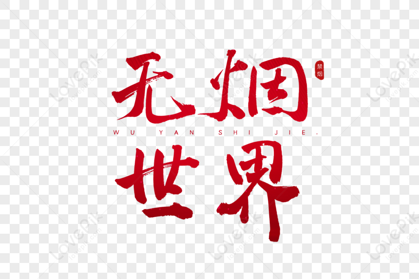 Smokeless World Red Calligraphy Art Word, Non-smoking, Smoke-free World ...