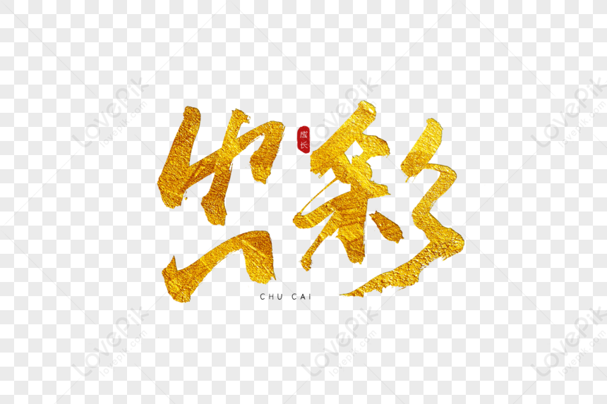 Colorful Calligraphy Art Word, Colorful, Gold, Hot Stamping PNG Hd ...