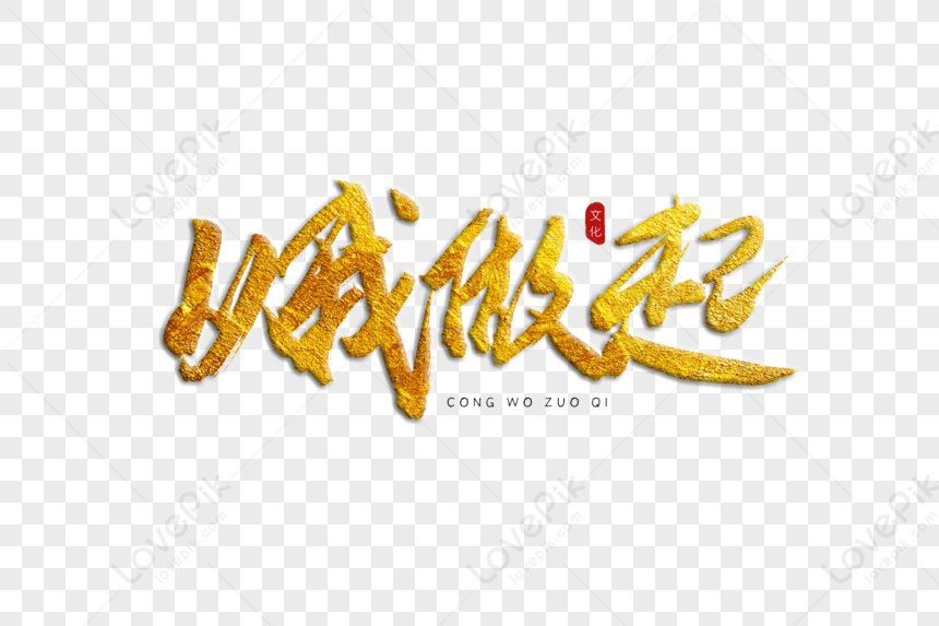 From My Golden Calligraphy Art Word, Starting From Me, Gold, Hot ...