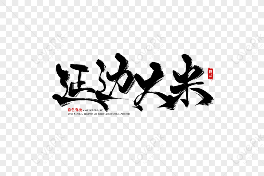 Yanbian Rice Hand Writing PNG Hd Transparent Image And Clipart Image ...