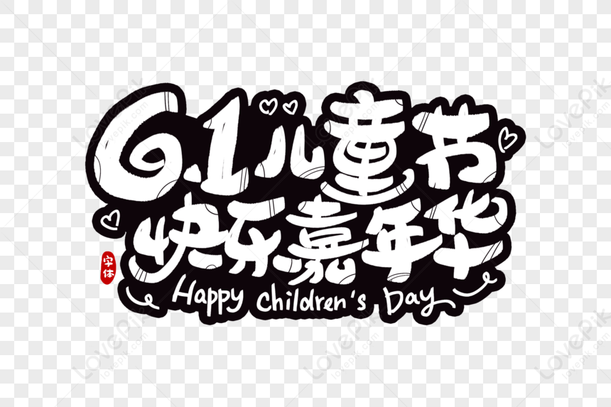 61 Happy Childrens Day Carnival Font Design, 61 Children's Day, Happy ...