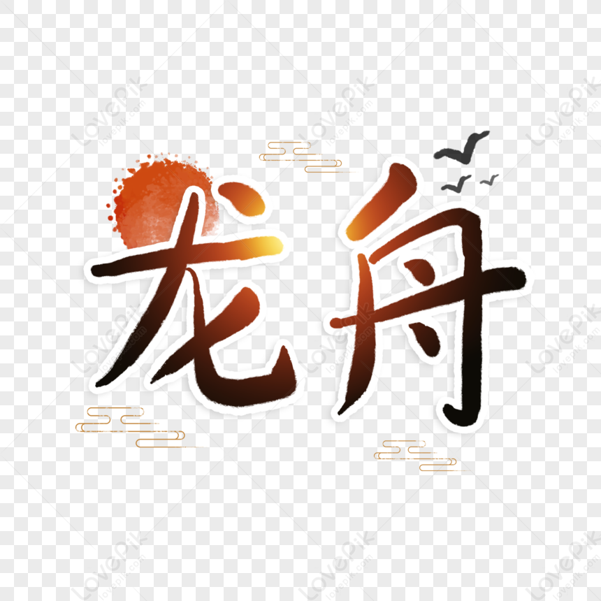 Dragon Boat Dragon Boat Festival Font PNG Free Download And Clipart ...