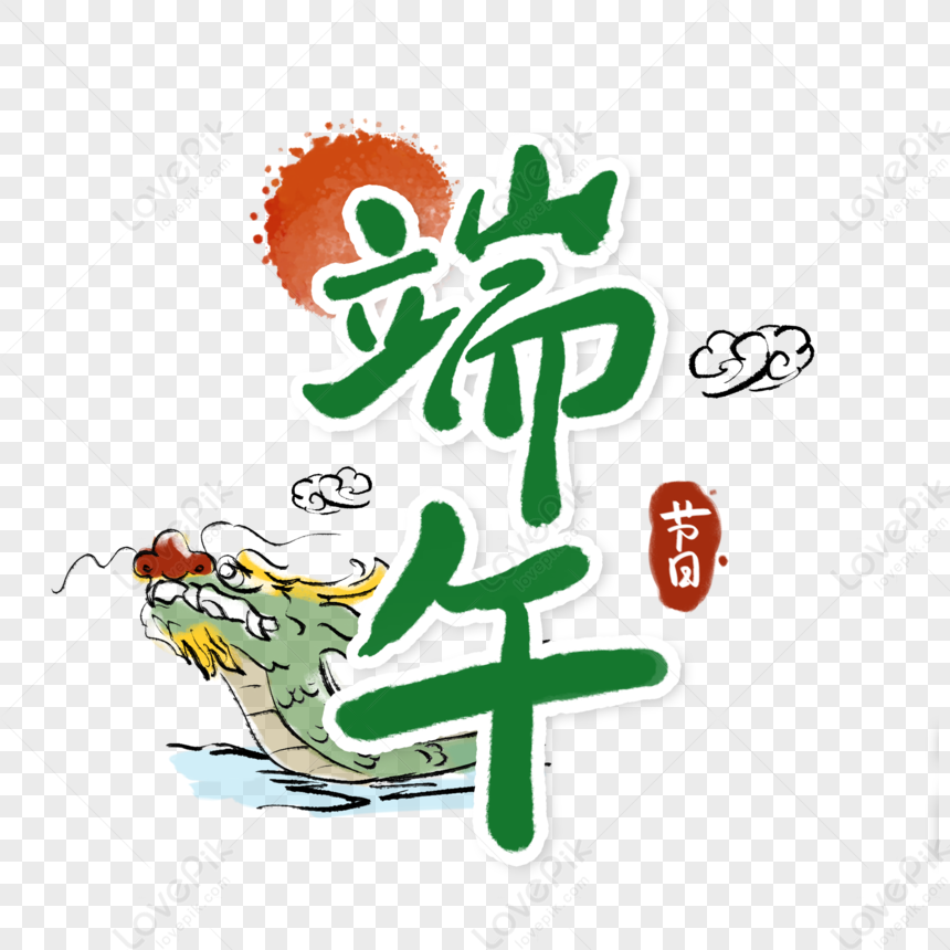 Dragon Boat Festival Font PNG Image And Clipart Image For Free Download ...