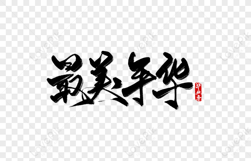 Phong cách chữ viết tay Trung Quốc đẹp như thế này luôn là một điểm nhấn cho những thiết kế độc đáo và cá tính của bạn. Năm 2024, với việc kết hợp giữa chữ viết tay Trung Quốc và các yếu tố văn hóa khác, bạn sẽ sở hữu những thiết kế tuyệt đẹp và gợi cảm xúc nhất mọi thời đại.