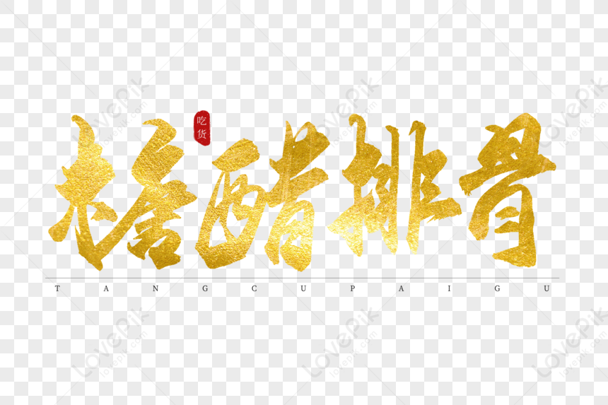 Sweet And Sour Pork Ribs Golden Calligraphy Art Word, Sweet And Sour ...