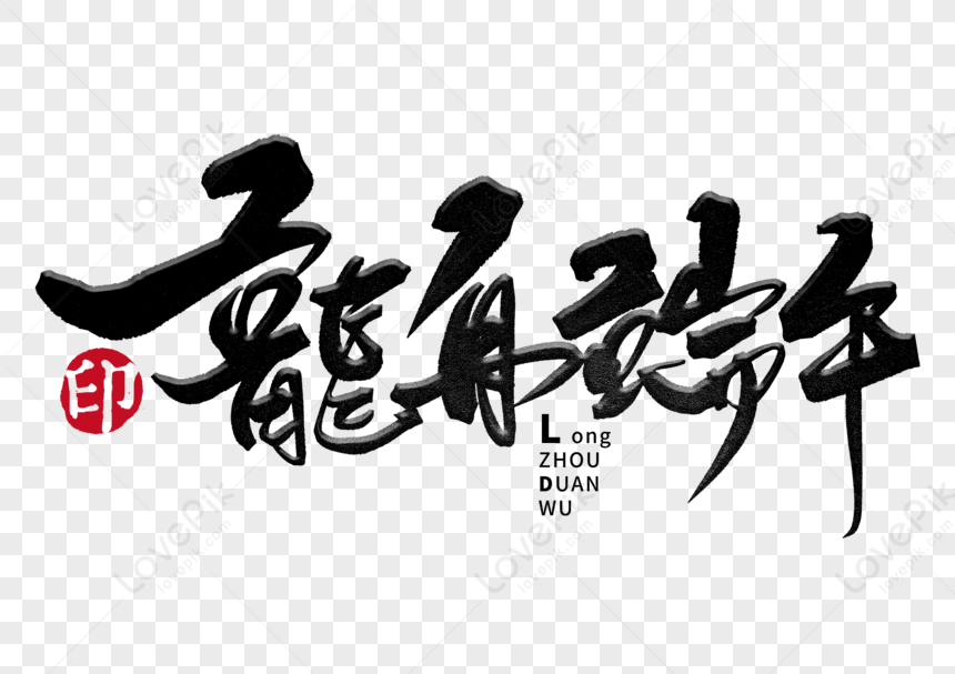 Dragon Boat Dragon Boat Festival Handwriting Brush Word PNG Image Free ...