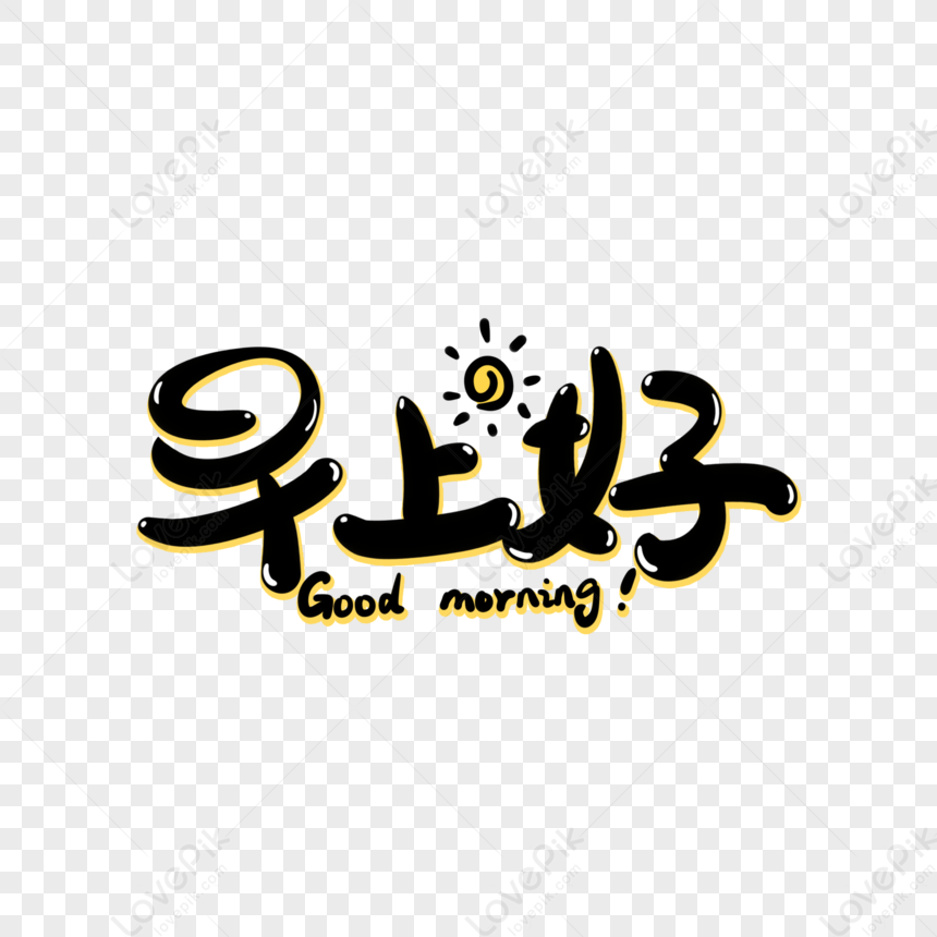 Good Morning, Handwritten Word Art, Good Morning, Greeting, Art Word ...