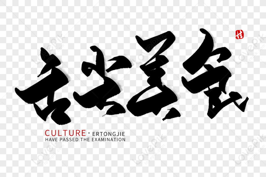 Tongue Food Calligraphy Word PNG Picture And Clipart Image For Free ...