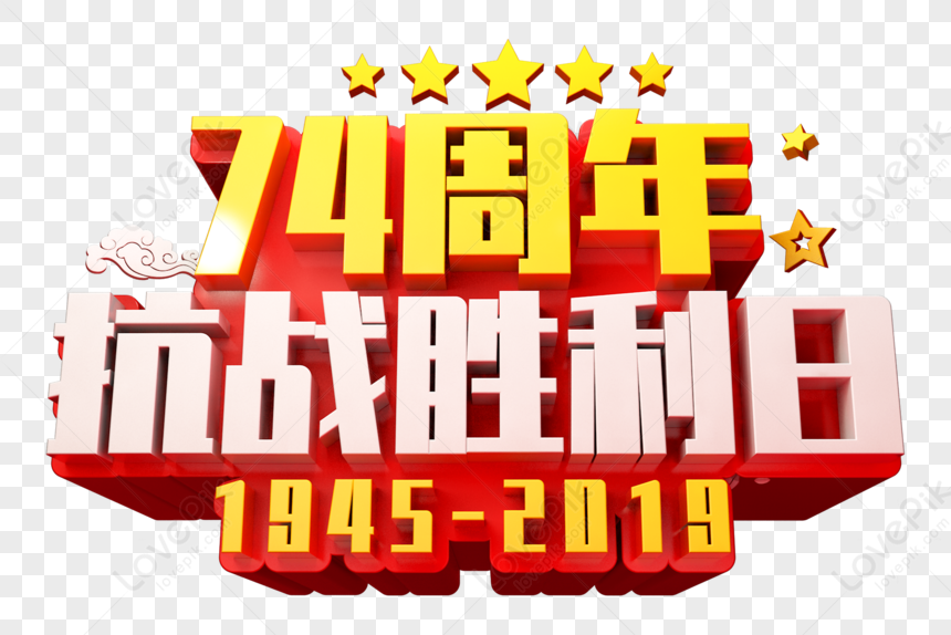 74th Anniversary Anti Japanese Victory Day PNG Transparent And Clipart ...