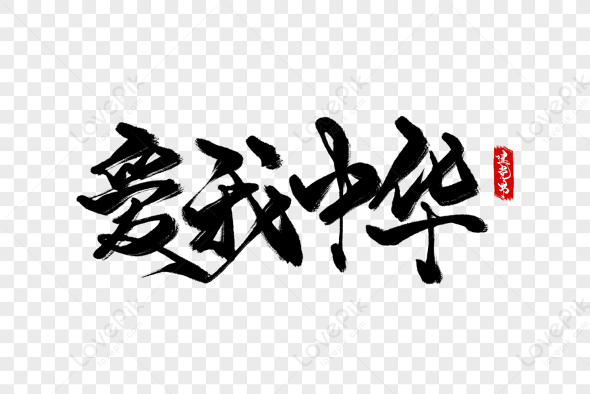 Suka Saya Tulisan Tangan Cina png, suka saya kaligrafi cina png, china png