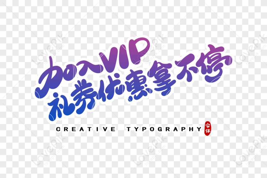 Join The Vip Gift Voucher To Keep The Font Design, Join VIP Gift ...