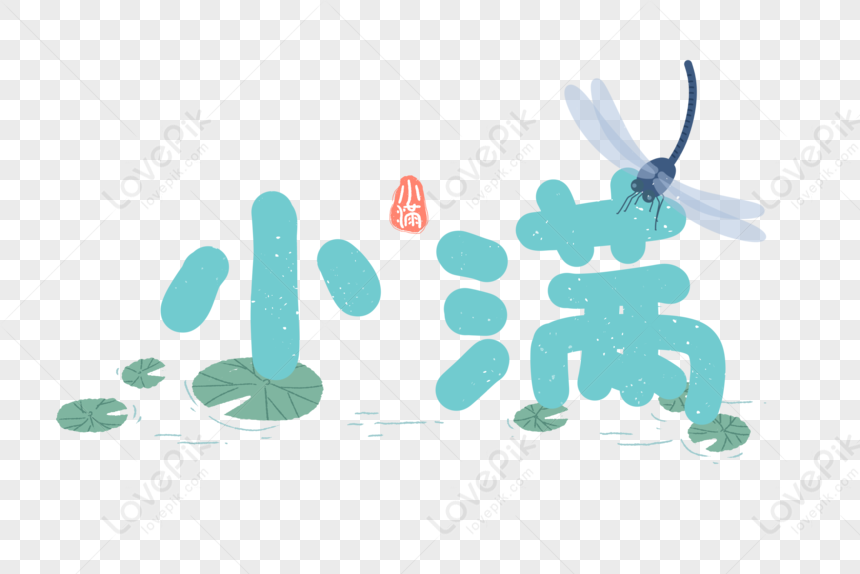 Xiao Fujie Cartoon Font Elements PNG Transparent And Clipart Image For ...