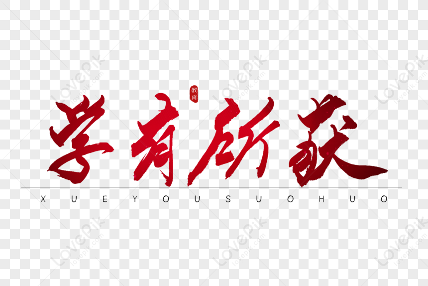 Learn To Get Red Calligraphy Art Words, Learned, Red, Calligraphy PNG ...