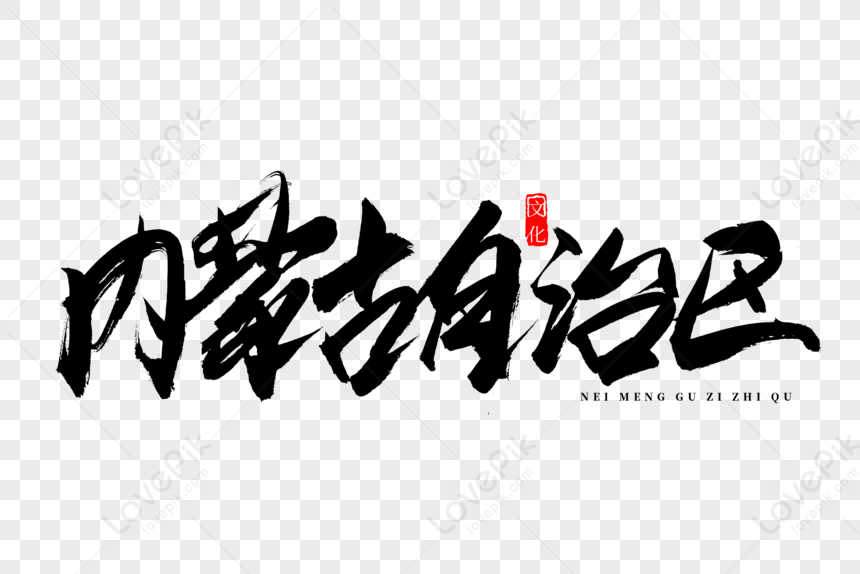 Inner Mongolia Autonomous Region Calligraphy Words, Inner Mongolia ...