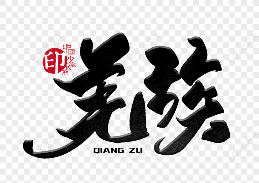 Yi People Handwriting Brush Word, Dai, Handwriting, Brush Writing PNG ...