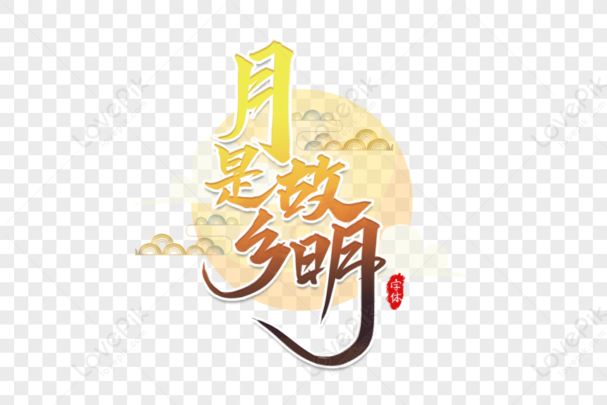 Month Is The Hometown Mingzhongqiu Festival Art Design, Month Is ...